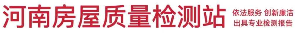 河南房屋质量检测站