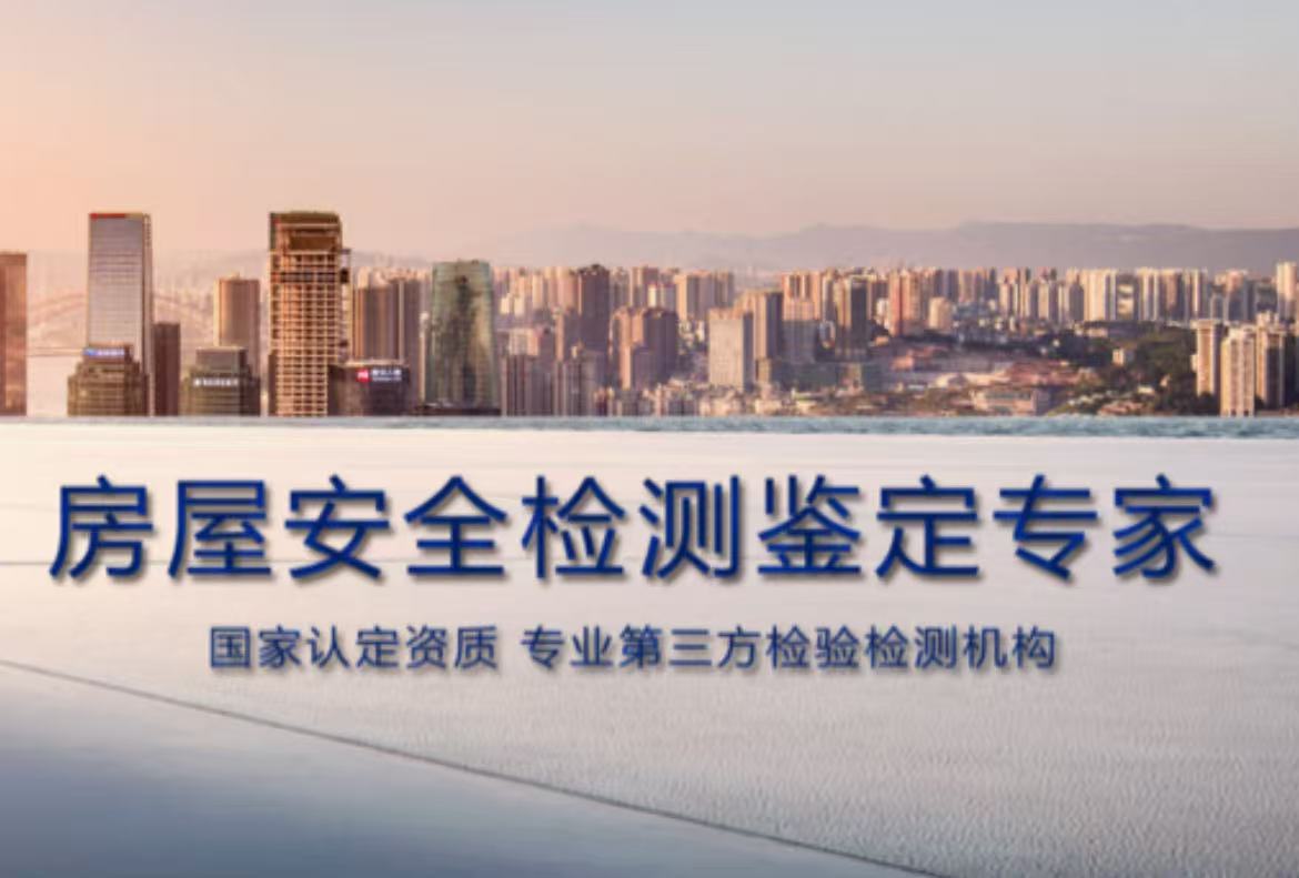 提供房屋安全鉴定服务需要具备哪些资质？